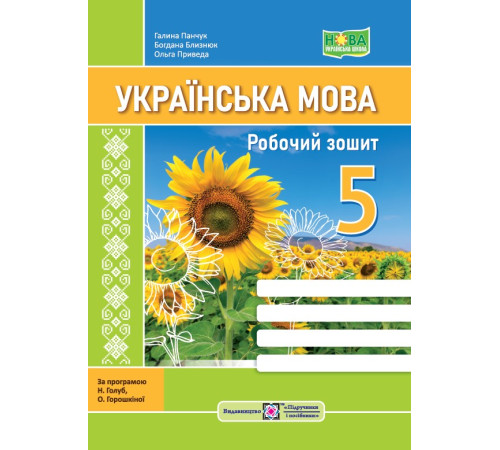 Робочі зошити Панчук Г. та ін. Українська мова. Робочий зошит. 5 клас. (за програмою Голуб/ СОНЯХ /НУШ/ Робочі зошити Панчук Г. та ін. Українська мова. Робочий зошит. 5 клас. (за програмою Голуб/ СОНЯХ /НУШ/