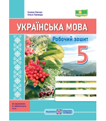 Панчук Г. та ін. Українська мова. Робочий зошит. 5 клас. (за програмою Заболотного/ КАЛИНА /НУШ/