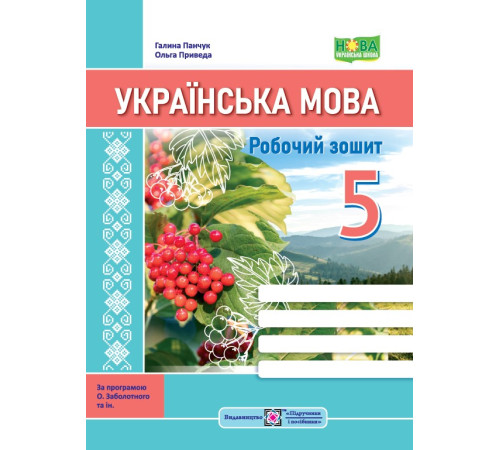 Робочі зошити Панчук Г. та ін. Українська мова. Робочий зошит. 5 клас. (за програмою Заболотного/ КАЛИНА /НУШ/ Робочі зошити Панчук Г. та ін. Українська мова. Робочий зошит. 5 клас. (за програмою Заболотного/ КАЛИНА /НУШ/