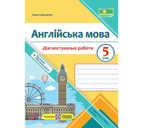 Робочі зошити Давиденко Л. Англійська мова. Діагностувальніі роботи. 5 клас Робочі зошити Давиденко Л. Англійська мова. Діагностувальніі роботи. 5 клас