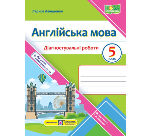 Робочі зошити Давиденко Л. Англійська мова. Діагностувальніі роботи. 5 клас Робочі зошити Давиденко Л. Англійська мова. Діагностувальніі роботи. 5 клас