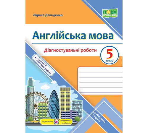 Робочі зошити Давиденко Л. Англійська мова. Діагностувальніі роботи. 5 клас Робочі зошити Давиденко Л. Англійська мова. Діагностувальніі роботи. 5 клас