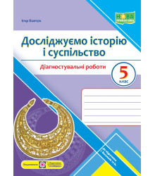 Панчук І. Досліджуємо історію і суспільство. Діагностувальніі роботи. 5 клас .
