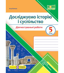 Панчук І. Досліджуємо історію і суспільство. Діагностувальніі роботи. 5 клас