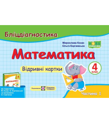 Козак Математика 4 кл ч 1Бліц -контроль Козак Корчевська