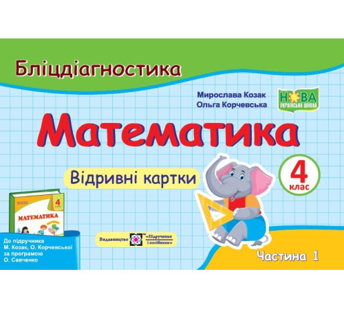 Робочі зошити Козак Математика 4 кл ч 1Бліц -контроль Козак Корчевська Робочі зошити Козак Математика 4 кл ч 1Бліц -контроль Козак Корчевська