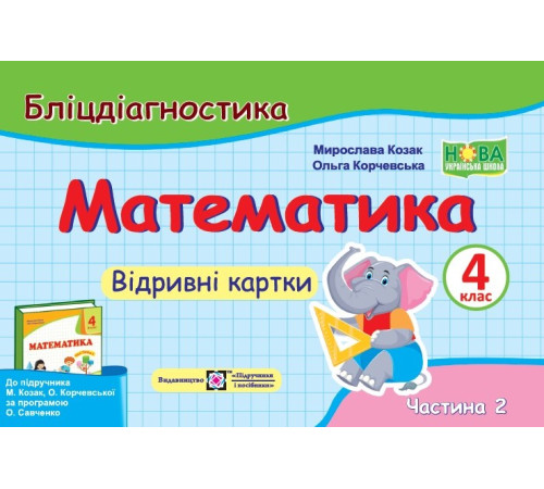 Робочі зошити Козак Математика Бліц-контроль 4 кл ч 2до Корчевської Козак