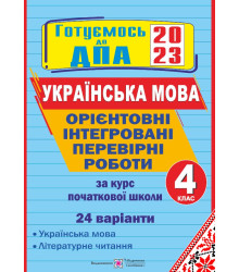 Сапун Г. та ін. Орієнтовні інтегровані перевірні роботи з Укр мови (+літер читання)