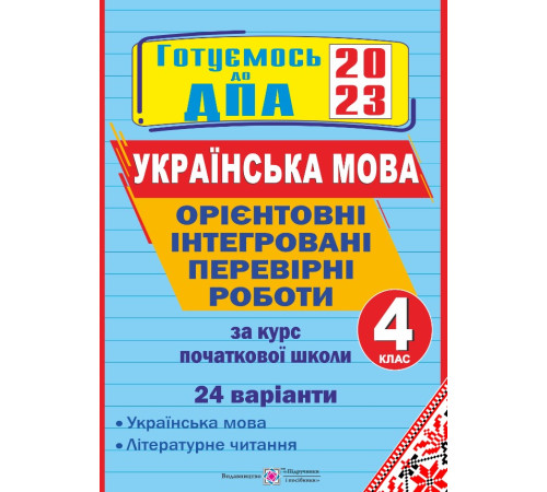 Конспекти Сапун Г. та ін. Орієнтовні інтегровані перевірні роботи з Укр мови (+літер читання) Конспекти Сапун Г. та ін. Орієнтовні інтегровані перевірні роботи з Укр мови (+літер читання)