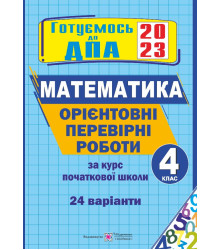 Корчевська О., ін. Орієнтовні перевірні роботи з МАТЕМАТИКИ за курс початкової школи. 4 клас. ДПА 20