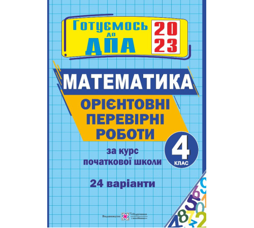 Робочі зошити Корчевська О., ін. Орієнтовні перевірні роботи з МАТЕМАТИКИ за курс початкової школи. 4 клас. ДПА 20 Робочі зошити Корчевська О., ін. Орієнтовні перевірні роботи з МАТЕМАТИКИ за курс початкової школи. 4 клас. ДПА 20