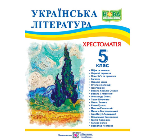 Підручники Витвицька С. Українська література. 5 клас. Хрестоматія. (за програмою НУШ) Підручники Витвицька С. Українська література. 5 клас. Хрестоматія. (за програмою НУШ)
