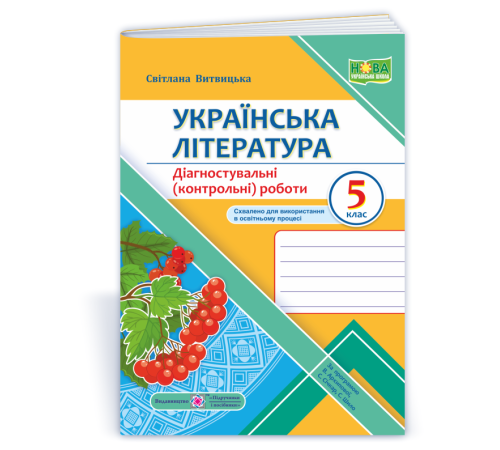 Робочі зошити Витвицька С. Українська література. Діагностувальні роботи 5 клас. (за програмою Архипової) /Калина/