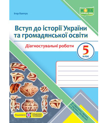 Панчук І. Вступ до історії України та громадянськоїосвіти. Діагностувальніі роботи. 5 клас (до підру