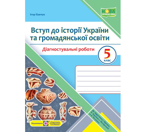 Робочі зошити Панчук І. Вступ до історії України та громадянськоїосвіти. Діагностувальніі роботи. 5 клас (до підру Робочі зошити Панчук І. Вступ до історії України та громадянськоїосвіти. Діагностувальніі роботи. 5 клас (до підру