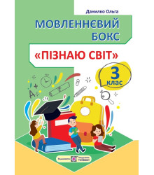 Данилко О. Мовленнєвий бокс. Пізнаю світ. 3 клас. Робочий зошит /ф.А4/