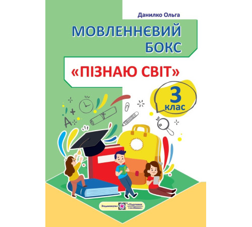 Робочі зошити Данилко О. Мовленнєвий бокс. Пізнаю світ. 3 клас. Робочий зошит /ф.А4/ Робочі зошити Данилко О. Мовленнєвий бокс. Пізнаю світ. 3 клас. Робочий зошит /ф.А4/
