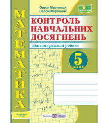 Мартинюк О. та ін. Математика. Зошит для контролю навчальних досягнень 5 клас до підручника Істер. /