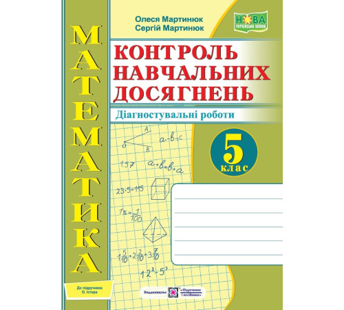 Робочі зошити Мартинюк О. та ін. Математика. Зошит для контролю навчальних досягнень 5 клас до підручника Істер. / Робочі зошити Мартинюк О. та ін. Математика. Зошит для контролю навчальних досягнень 5 клас до підручника Істер. /