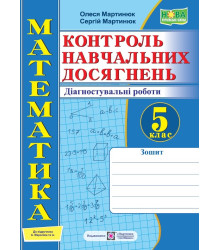 Мартинюк О. та ін. Математика. Зошит для контролю навчальних досягнень 5 клас до підручника Мерзляк.