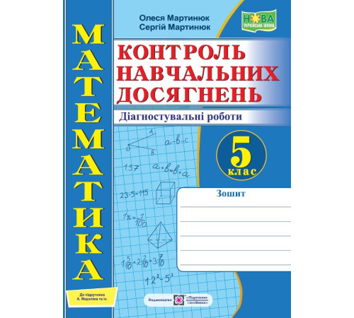 Робочі зошити Мартинюк О. та ін. Математика. Зошит для контролю навчальних досягнень 5 клас до підручника Мерзляк. Робочі зошити Мартинюк О. та ін. Математика. Зошит для контролю навчальних досягнень 5 клас до підручника Мерзляк.
