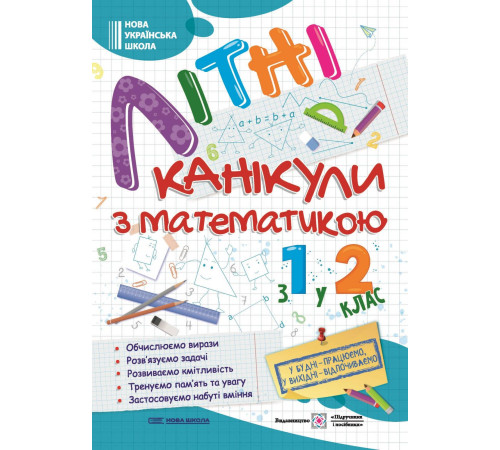 Робочі зошити Сапун Г. та ін. Літні канікули з Математикою. Зошит для учня з 1-го у 2-й клас /А4/ Робочі зошити Сапун Г. та ін. Літні канікули з Математикою. Зошит для учня з 1-го у 2-й клас /А4/