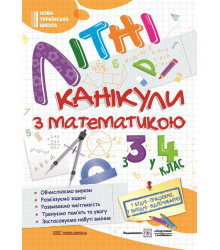 Сапун Г. та ін. Літні канікули з Математикою. Зошит для учня з 3-го у 4-й клас /А4/