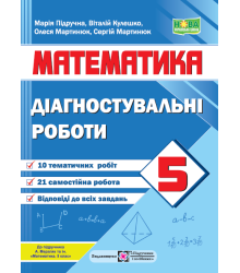 Підручна М. Математика. Діагностувальні роботи. 5 клас. /до підручн. МЕРЗЛЯК  А./ НУШ
