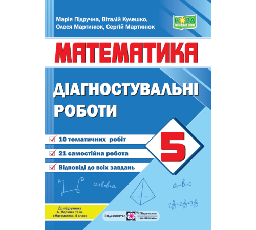Робочі зошити Підручна М. Математика. Діагностувальні роботи. 5 клас. /до підручн. МЕРЗЛЯК А./ НУШ Робочі зошити Підручна М. Математика. Діагностувальні роботи. 5 клас. /до підручн. МЕРЗЛЯК А./ НУШ