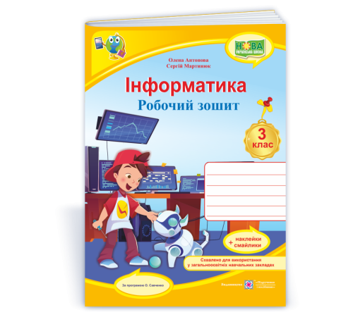 Робочі зошити Антонова О. Інформатика. Робочий зошит. 3 клас. (за програмою О. Савченко) НУШ Робочі зошити Антонова О. Інформатика. Робочий зошит. 3 клас. (за програмою О. Савченко) НУШ