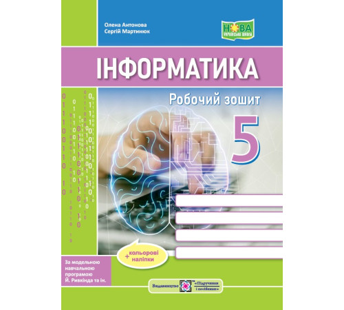 Робочі зошити Антонова О. Інформатика. Робочий зошит. 5 клас. (За програмою Й. Ривкінд та ін.) Робочі зошити Антонова О. Інформатика. Робочий зошит. 5 клас. (За програмою Й. Ривкінд та ін.)