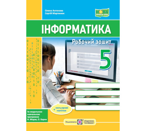 Робочі зошити Антонова О., Мартинюк С. Інформатика. Робочий зошит. 5 клас. (за програмою Н. Морзе)_НУШ Робочі зошити Антонова О., Мартинюк С. Інформатика. Робочий зошит. 5 клас. (за програмою Н. Морзе)_НУШ