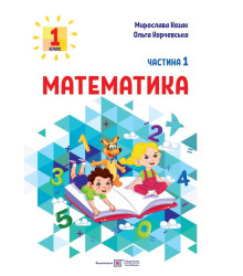 Козак М., Корчевська О. Математика. Навчальний посібник. 1 клас. ( у 3-х частинах ). Частина 1.