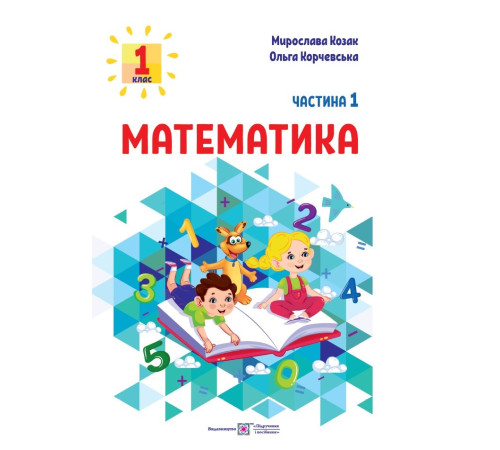 Робочі зошити Козак М., Корчевська О. Математика. Навчальний посібник. 1 клас. ( у 3-х частинах ). Частина 1. Робочі зошити Козак М., Корчевська О. Математика. Навчальний посібник. 1 клас. ( у 3-х частинах ). Частина 1.