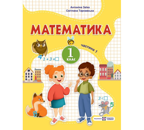 Робочі зошити Заїка А., Тарнавська С. Математика. Навчальний посібник. 1 клас. ( у 3-х частинах ). Частина 1. Робочі зошити Заїка А., Тарнавська С. Математика. Навчальний посібник. 1 клас. ( у 3-х частинах ). Частина 1.