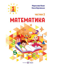 Козак М., Корчевська О. Математика. Навчальний посібник. 1 клас. ( у 3-х частинах ). Частина 2.