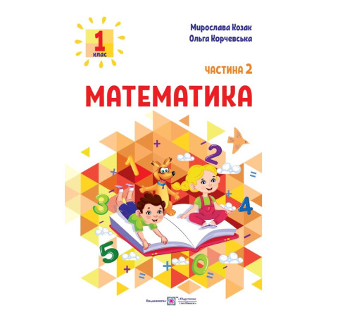 Робочі зошити Козак М., Корчевська О. Математика. Навчальний посібник. 1 клас. ( у 3-х частинах ). Частина 2.