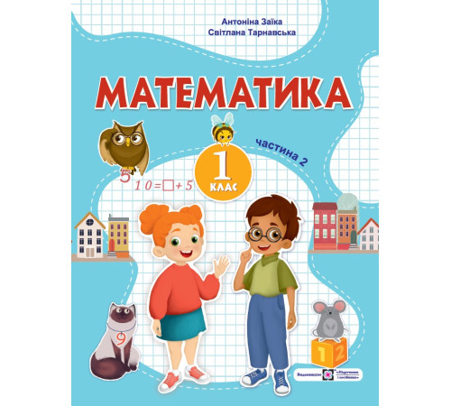 Робочі зошити Заїка А., Тарнавська С. Математика. Навчальний посібник. 1 клас. ( у 3-х частинах ). Частина 2. Робочі зошити Заїка А., Тарнавська С. Математика. Навчальний посібник. 1 клас. ( у 3-х частинах ). Частина 2.