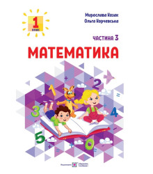 Козак М., Корчевська О. Математика. Навчальний посібник. 1 клас. ( у 3-х частинах ). Частина 3.