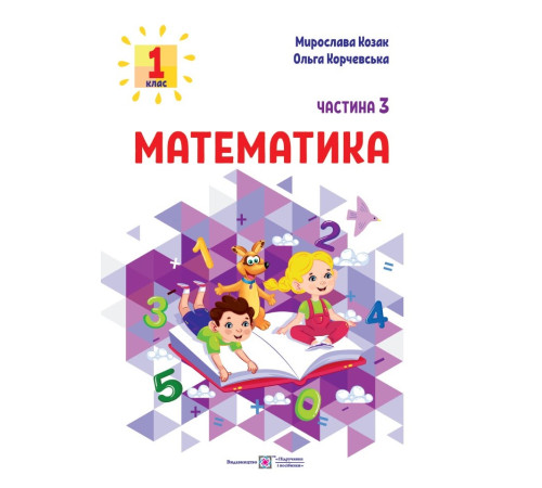 Робочі зошити Козак М., Корчевська О. Математика. Навчальний посібник. 1 клас. ( у 3-х частинах ). Частина 3.