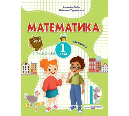 Робочі зошити Заїка А., Тарнавська С. Математика. Навчальний посібник. 1 клас. ( у 3-х частинах ). Частина 3. Робочі зошити Заїка А., Тарнавська С. Математика. Навчальний посібник. 1 клас. ( у 3-х частинах ). Частина 3.