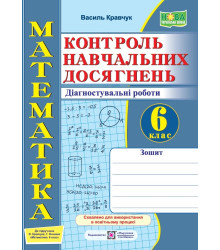 Кравчук В. Математика. Зошит для контролю навчальних досягнень. Самостійні та контрольні роботи. 6 к