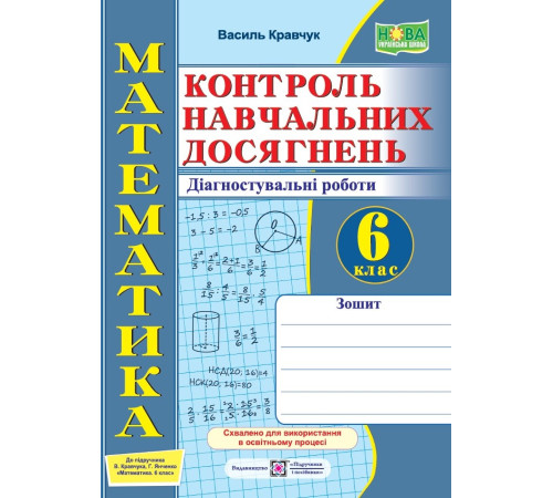 Робочі зошити Кравчук В. Математика. Зошит для контролю навчальних досягнень. Самостійні та контрольні роботи. 6 к Робочі зошити Кравчук В. Математика. Зошит для контролю навчальних досягнень. Самостійні та контрольні роботи. 6 к