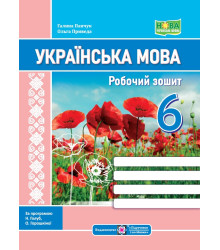 Українська мова. Робочий зошит. 6 клас. (за програмою Голуб) /НУШ/