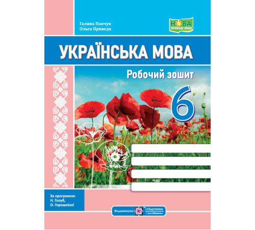 Робочі зошити Українська мова. Робочий зошит. 6 клас. (за програмою Голуб) /НУШ/ Робочі зошити Українська мова. Робочий зошит. 6 клас. (за програмою Голуб) /НУШ/