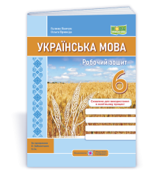 Панчук Г. та ін. Українська мова. Робочий зошит. 6 клас. (за програмою Заболотного) /НУШ/