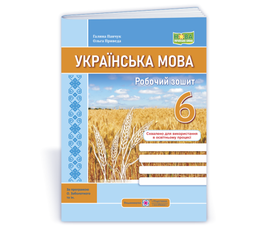 Робочі зошити Панчук Г. та ін. Українська мова. Робочий зошит. 6 клас. (за програмою Заболотного) /НУШ/ Робочі зошити Панчук Г. та ін. Українська мова. Робочий зошит. 6 клас. (за програмою Заболотного) /НУШ/