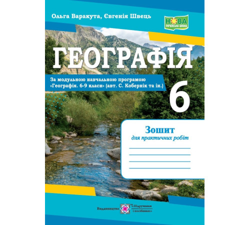 Робочі зошити Варакута О. Географія. Зошит для практичних робіт 6 клас. (за програмою Коберніка) Робочі зошити Варакута О. Географія. Зошит для практичних робіт 6 клас. (за програмою Коберніка)