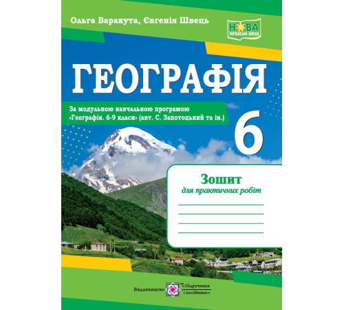 Робочі зошити Варакута О. Географія. Зошит для практичних робіт 6 клас. (за програмою Запотоцького) Робочі зошити Варакута О. Географія. Зошит для практичних робіт 6 клас. (за програмою Запотоцького)