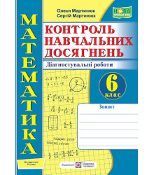 Мартинюк О. та ін. Математика. Зошит для контролю навчальних досягнень 6 клас до підручника Істер. /